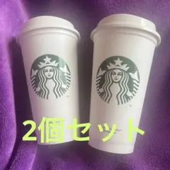 スターバックス リユーザブルカップ 2個セット　ホワイト
