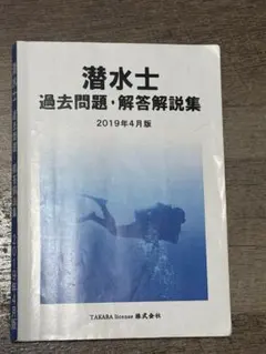 2026年最新】潜水士過去問の人気アイテム - メルカリ