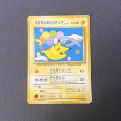 2026年最新】そらをとぶピカチュウの人気アイテム - メルカリ