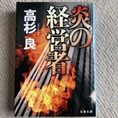 炎の経営者 高杉良