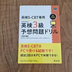 英検S-CBT専用 英検3級予想問題ドリル