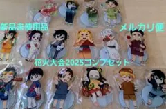 鬼滅の刃　花火大会2025　アクリルスタンド　コンプセット