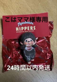 ※こはママ様　専用※Monchhichi ヒッパーズ モンチッチ 男の子
