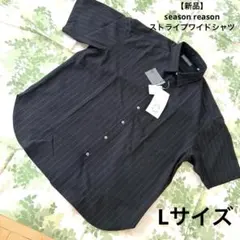 【新品】SEASON REASON ストライプシャツ ワイドシャツ　Lサイズ　黒