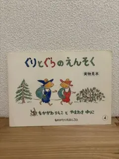 ぐりとぐらのえんそく　こどものとも