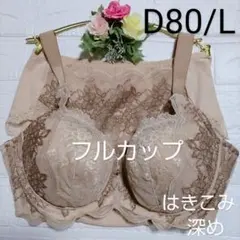 D80・L◆レッドレーベル バイ 0110◆フルカップ　ブラ＆ショーツ◆深め