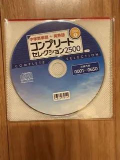CD 中学英単語＋英熟語 コンプリートセレクション2500の付属品