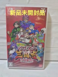 【新品未使用】Switch くにおくんの三国志だよ全員集合!