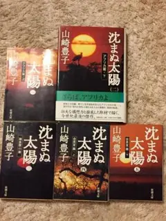 沈まぬ太陽 1〜5 ５冊セット