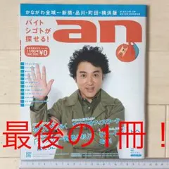 ムロツヨシ 表紙・記事 an(アン)´14/11/3 最後の一冊です。