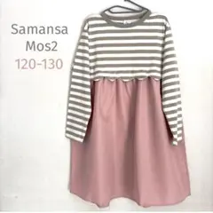 【新品】サマンサモスモス ストライプ ピンク ワンピース（120-130）