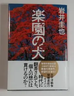 楽園の犬 岩井圭也著