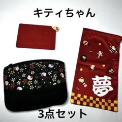 サンリオ　キティちゃん　和柄　花柄　3点セット
