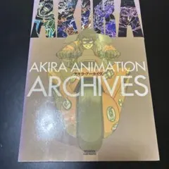 初版 帯付 アキラ・アーカイヴ AKIRA ANIMATION ARCHIVES - メルカリ