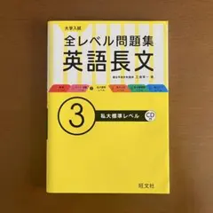 全レベル問題集 英語長文 3 (CD付き)