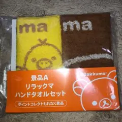 ローソン リラックマ ハンドタオルセット