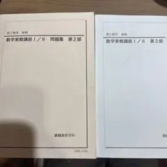 2025年最新】鉄緑会 数学実践講座問題集の人気アイテム - メルカリ