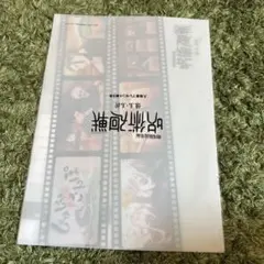 劇場版 呪術廻戦 映画入場者特典 クリアファイル