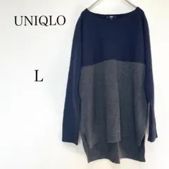 ユニクロ　バイカラーニット【L】ネイビー×グレー　羊毛アルパカ混　セーター