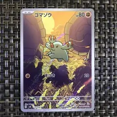2026年最新】ゴマゾウARの人気アイテム - メルカリ