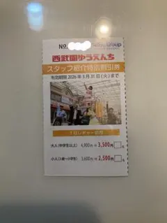 西武園ゆうえんち　割引券