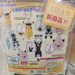 ポケモンつまんでつなげてマスコット