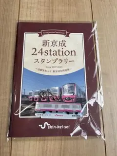 新京成24stationスタンプラリー 新京成 24stationスタンプラリーキット 追加販売（2025年3月1日