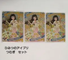 ひみつのアイプリ つむぎ セット 3枚