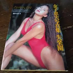 Paradise Lost 金子恵美写真集　失楽園