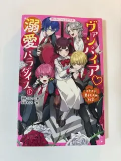 ヴァンパイア♡溺愛パラダイス① イケメン男子たちの秘密