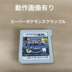 スーパーポケモンスクランブル ニンテンドー3DS ソフトのみ