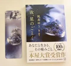 【美品】汝、星のごとく 凪良ゆう ★初回限定直筆メッセージ入りしおり付★