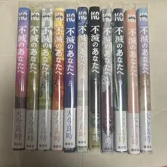 不滅のあなたへ　1巻〜11巻セット