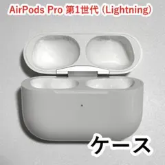 Apple AirPods Pro 第1世代 充電ケースのみ Lightning