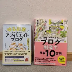 ブログ副業で月収10万円/「ゆる副業」のはじめかた　アフィリエイトブログのサムネイル