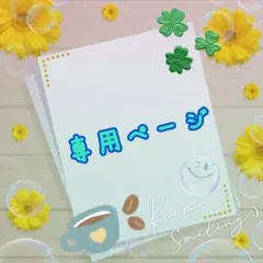 ☆るる様専用ページ☆