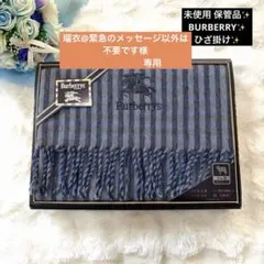 専用 新品未使用 BURBERRY フリンジ ショール ひざ掛け マフラー