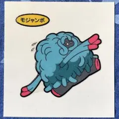 第86弾 モジャンボ デコキャラシール ポケモンパン