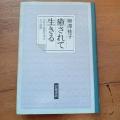 癒されて生きる : 女性生命科学者の心の旅路 柳沢桂子
