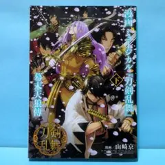 漫画 ミュージカル『刀剣乱舞』幕末天狼傳 下