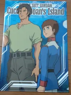 クリアファイル 機動戦士ガンダム ククルス・ドアン アムロ・レイ