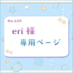 eri様 専用ページ