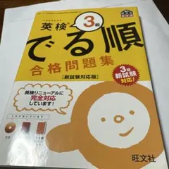 英検3級 でる順 合格問題集 新試験対応版