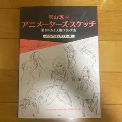 アニメータースケッチ 羽山淳一
