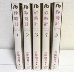 漫画 砂時計 全巻