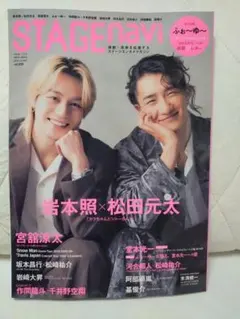 STAGE navi 岩本照×松田元太　ぴょん様専用ページ