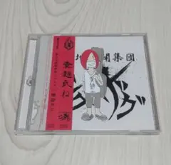 真天地開闢集団ジグザグ『糞麺氏ね』会場限定配布音源CD　激レア　入手困難 Amazon.co.jp: 真天地開闢集団ジグザグ 糞麺氏ね 会場限定CD 参拜証