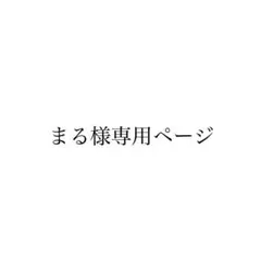 まる様専用ページ