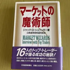 マーケットの魔術師 ジャック・D.シュワッガー