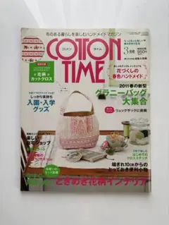 コットンタイム2011年3月号No.95